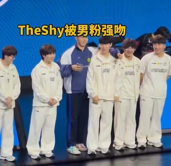 强如我TheShy也要被贴贴，被强吻啊，感觉过线了，赛后互动可以取消了TheSh
