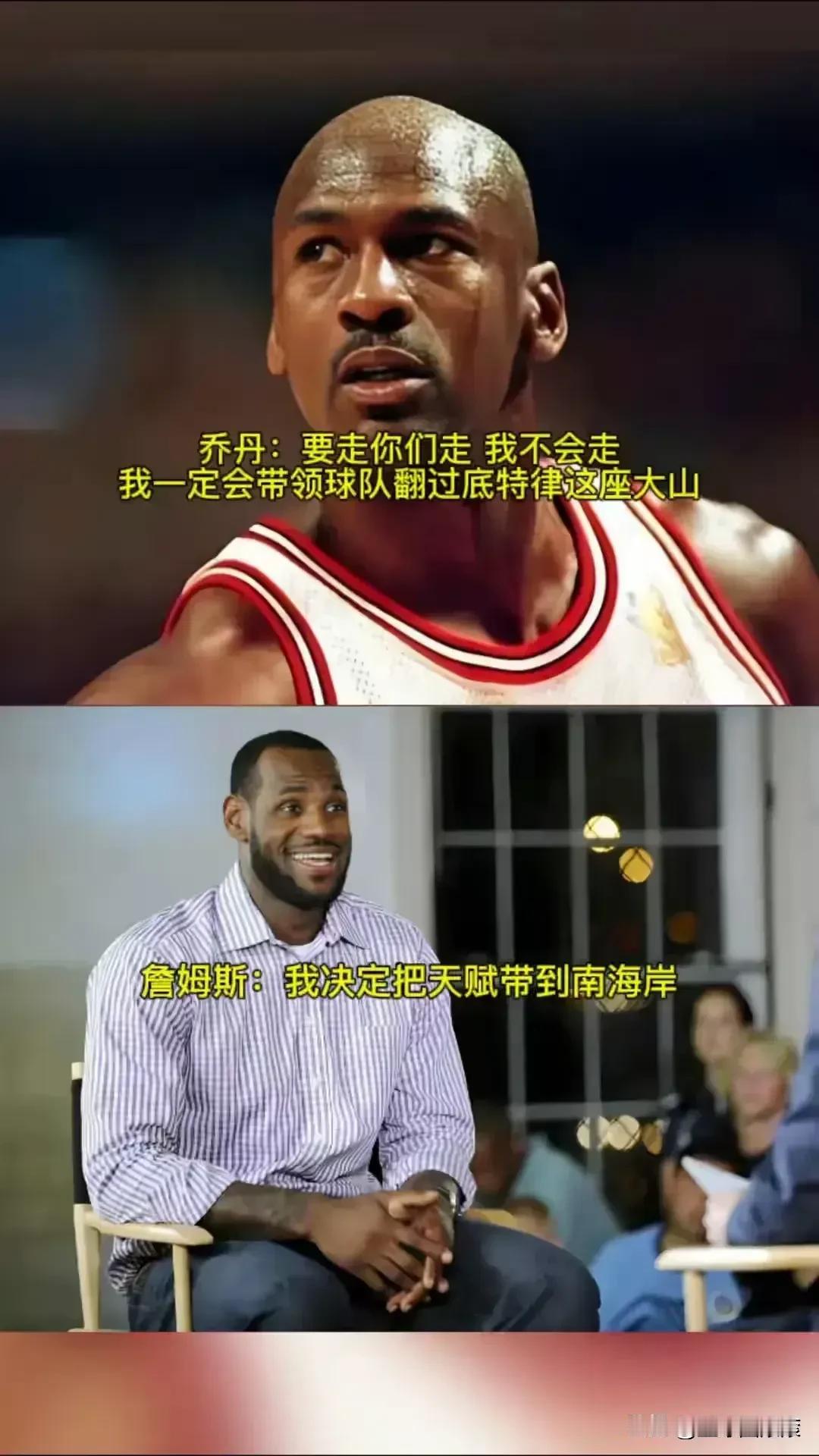 为什么我一直不认可詹姆斯，超越乔丹！
因为，这两个人就不是一个类型！
而乔丹，才