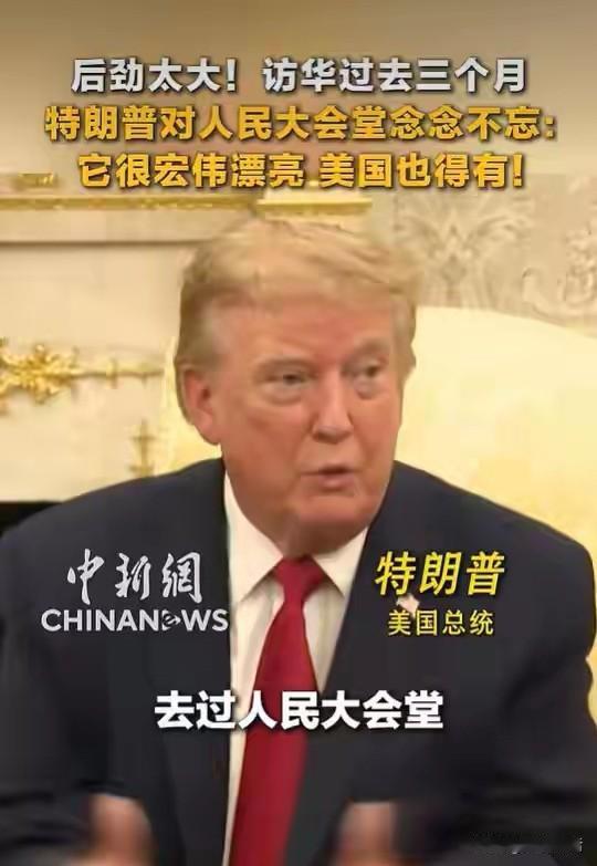 特朗普访华三个月后，还是念念不忘RM大会堂。
面对宴会厅建设受阻停工，最近特朗普