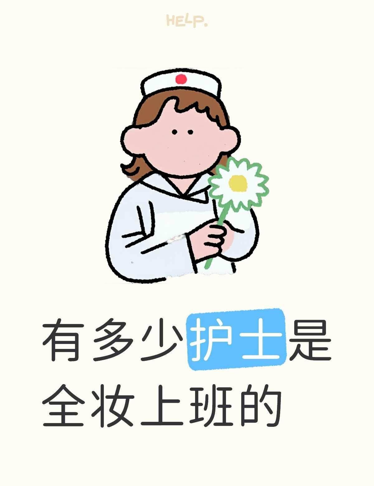 有多少护士是全妆上班的 全妆上班 只有护士懂护士 实习护士