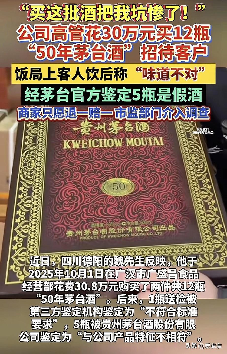 “严惩不贷！”男子从经常光顾的酒行花30多万买了几瓶年份茅台，准备宴请重要客户，