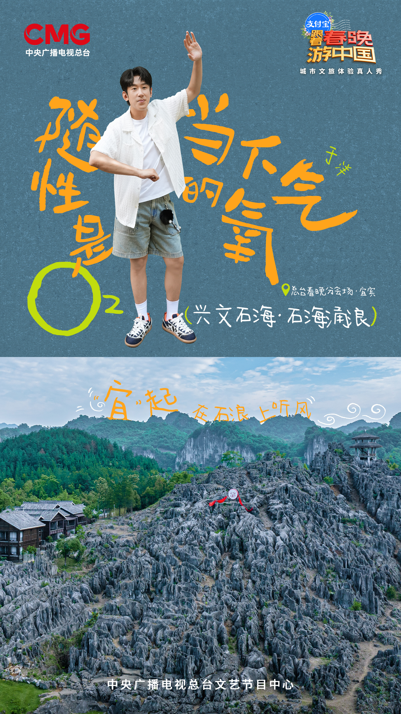 春游团带你宜起松弛跟着春晚游宜宾跟着春晚游中国 丁真又回四川了。跟着央视镜头走宜