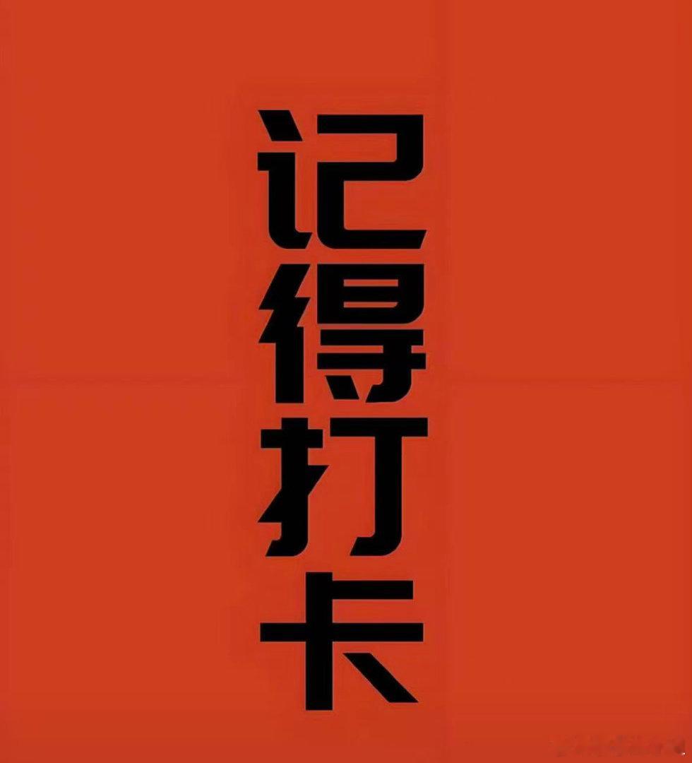 今天周五了，大家早上好在线的粉丝家人们，集合打卡动动你们的发财手点个发财集体点赞