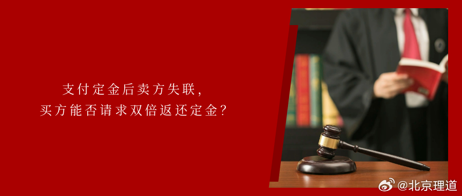 支付定金后卖方失联，买方能否请求双倍返还定金？案情简介2025年10月9日，原告