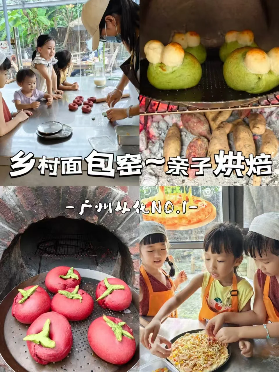 广州从化NO.1乡村面包窑，亲子制作面包