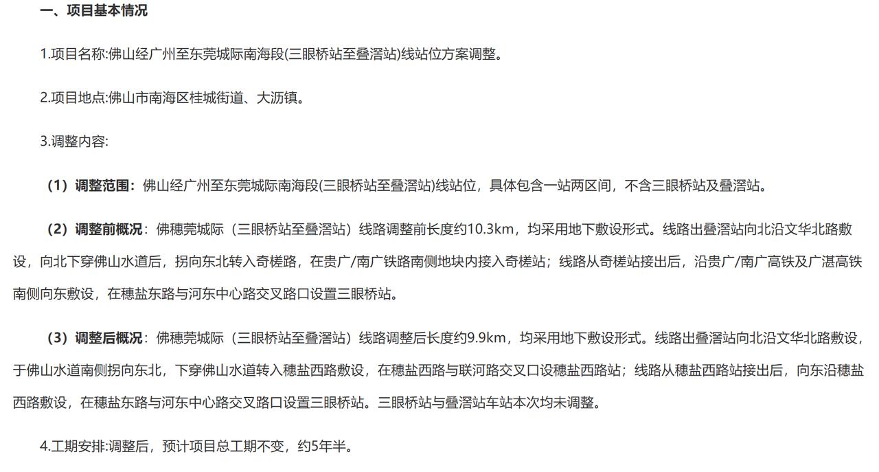 佛山经广州至东莞城际南海段(三眼桥站至叠滘站)线站位方案调整社会稳定风险分析征求