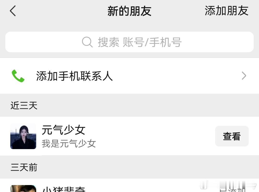 。。。哈哈哈，看到这个名字加我vx，没通过😃。 ​​​