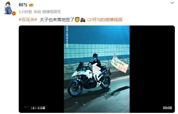 何与何与骑机车宣传百花杀何与好戏如好茶细品百花杀 真的是太会宣传了，何与好戏如好