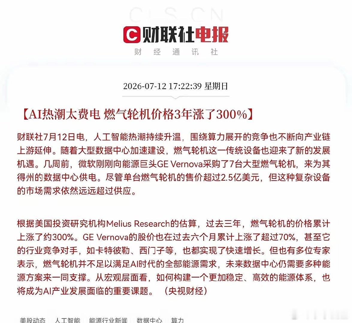 利好来了！3年价格暴涨300％，明天燃气轮机概念要起飞了下午5点22分，财联社突