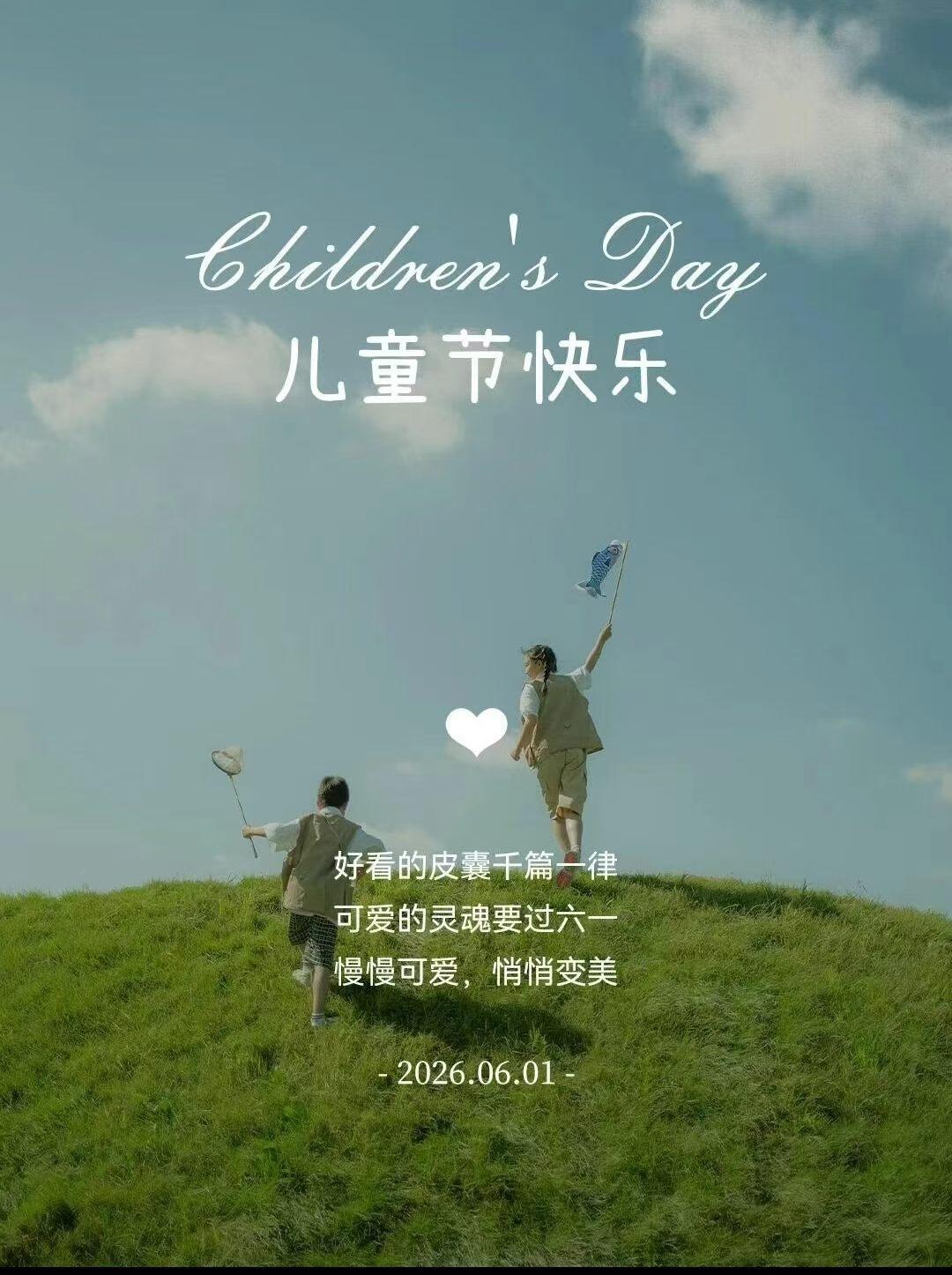 愿我们永远童心未泯，勇敢前行如少年。
小朋友负责快乐长大，大朋友负责守护天真，六