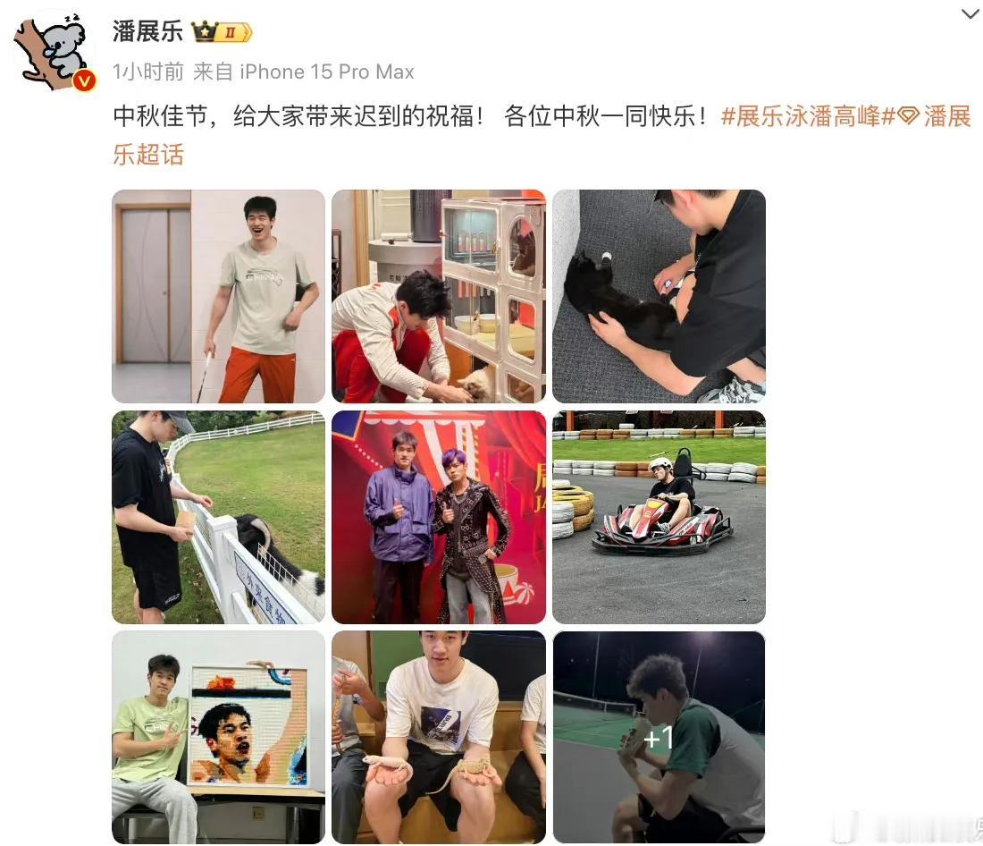 奥运会冠军潘展乐晒照分享生活日常，并送出中秋祝福，还晒出了一张与周杰伦的合照。奥