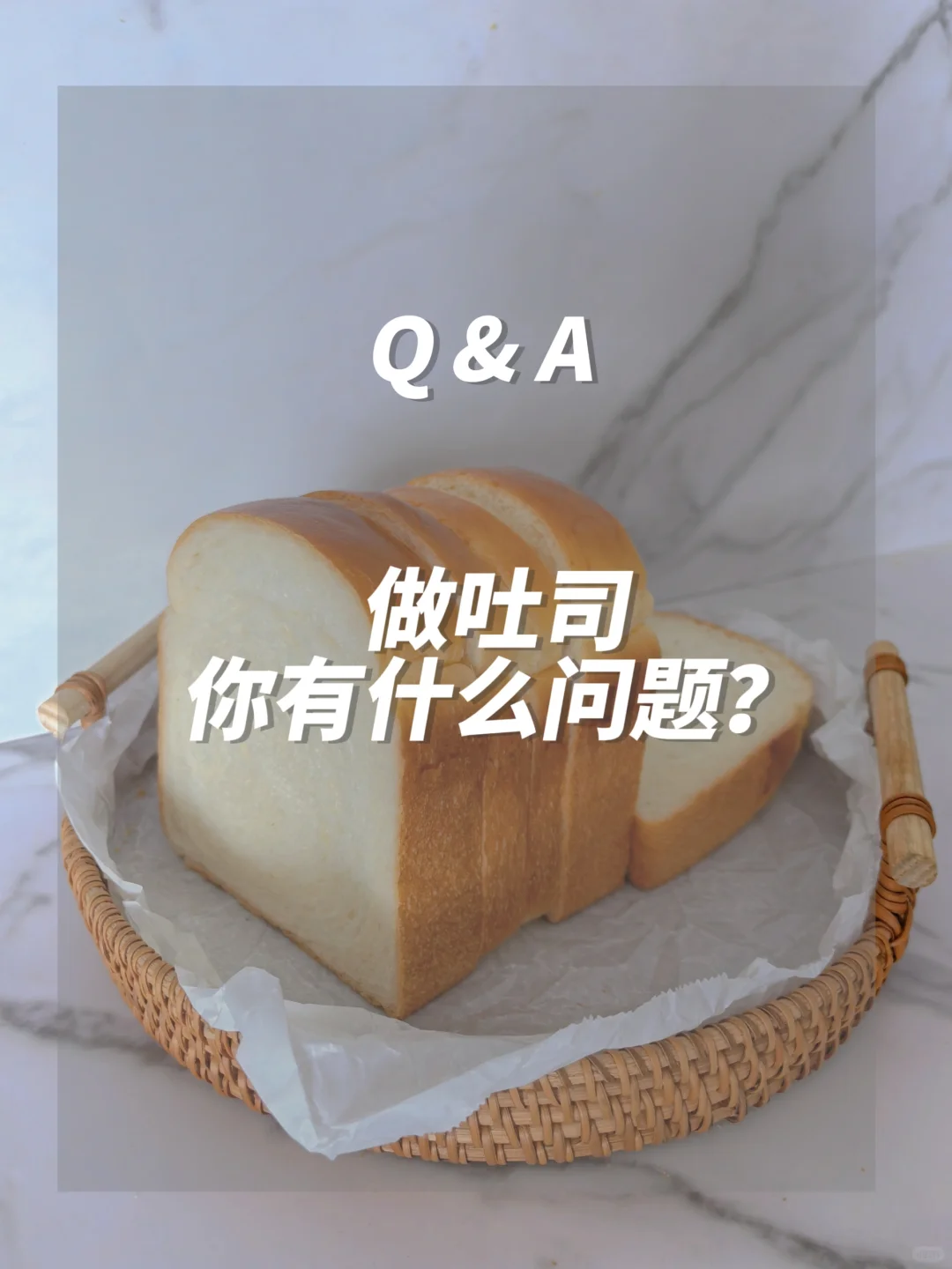 做吐司🍞你都遇到了什么问题❓一起讨论啊