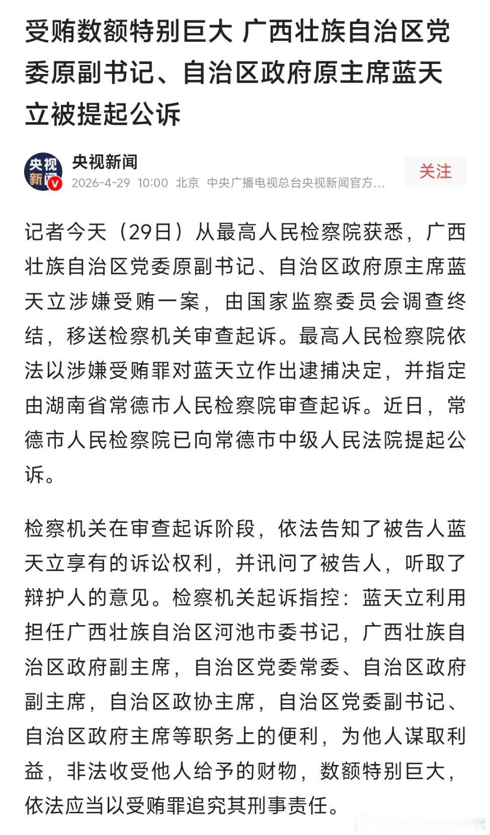 蓝天立被提起公诉蓝天立被逮捕受贿数额特别巨大 ！广西壮族自治区党委原副书记、自治