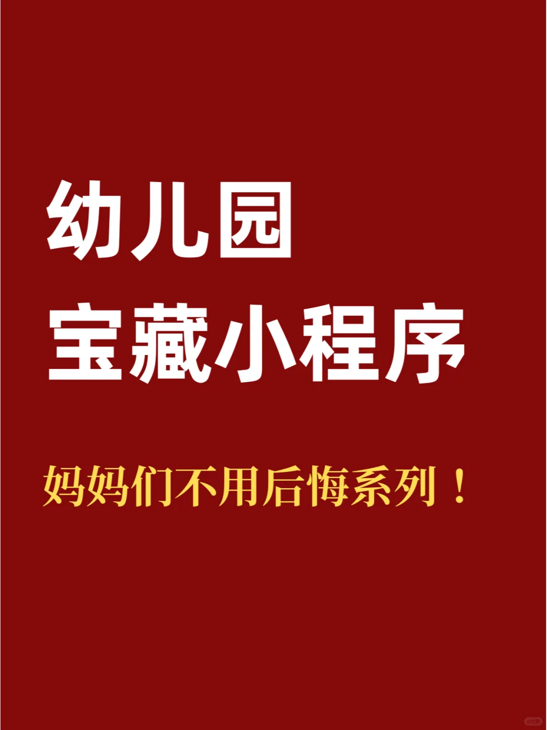 分享一打幼儿园宝藏小程序