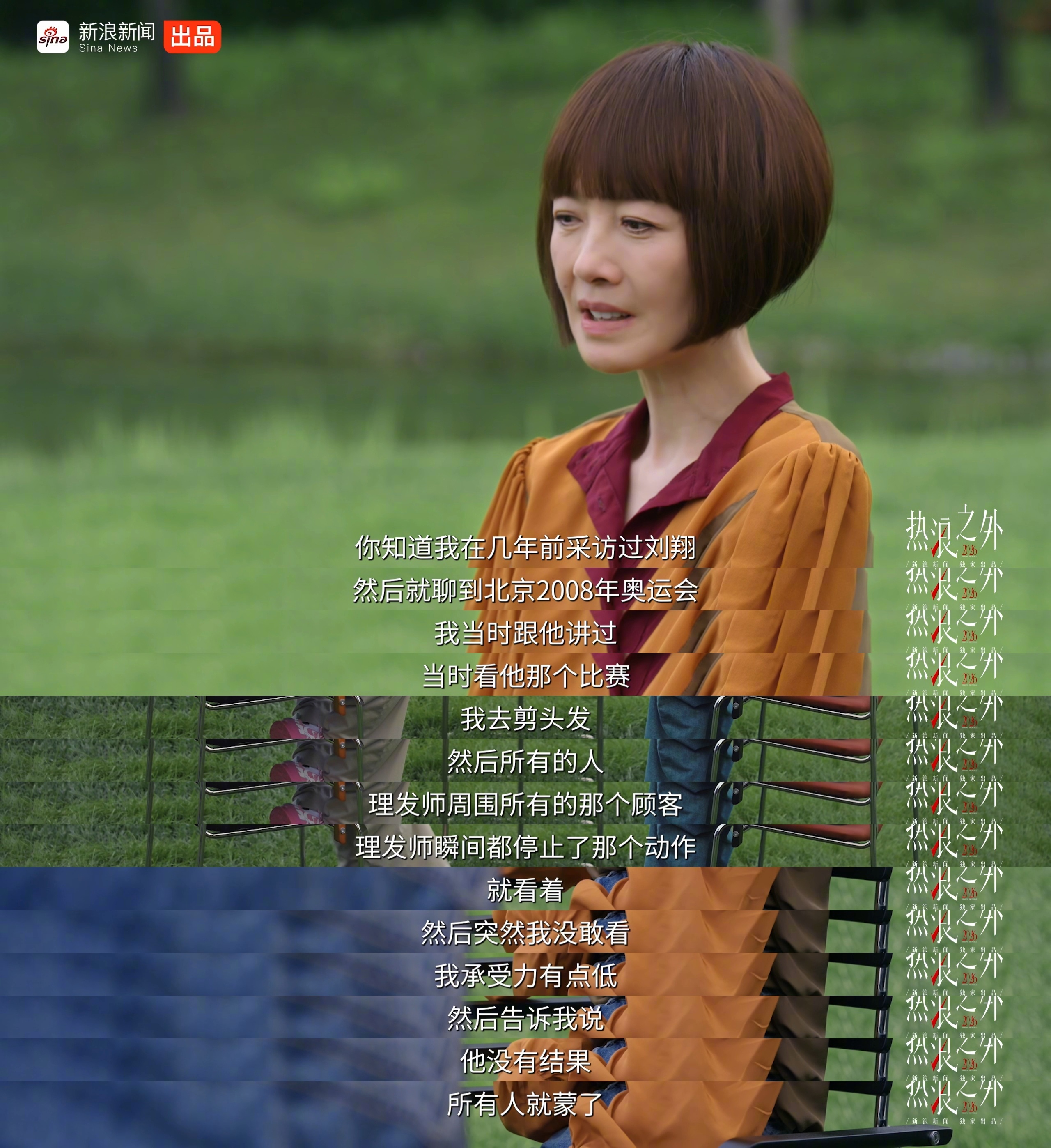 张伟丽说输掉比赛后看到教练落寞的眼神，心里特别痛。鲁豫回忆起当年采访刘翔的经历时