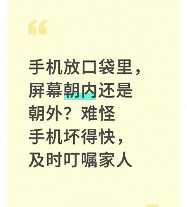 手机放口袋里，屏幕朝内还是朝外？难怪手机坏得快，及时叮嘱家人