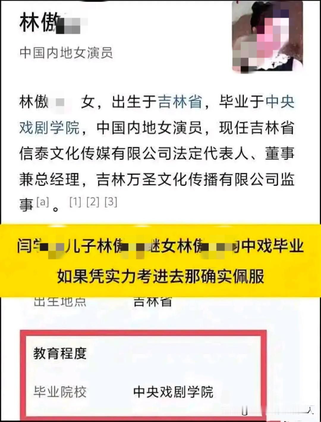 这还真是个“艺术”家庭。

有网友扒出来：闫家不只是林傲FEI是中戏毕业的，连没
