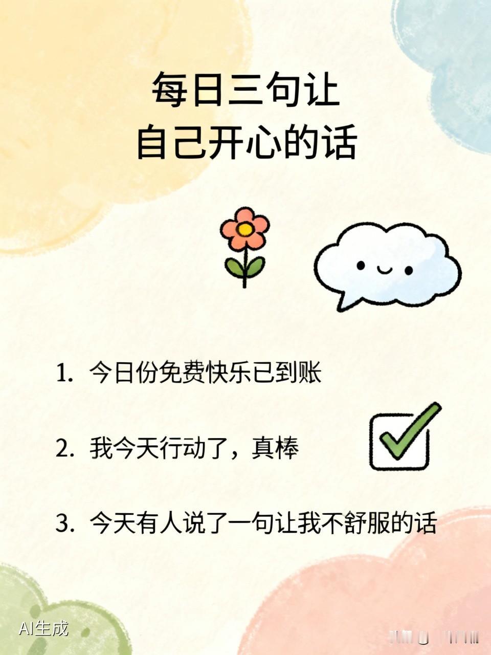 每日三句让自己开心的话（学学有好处）

1. 今天我在路边看到一朵花，停下来看了