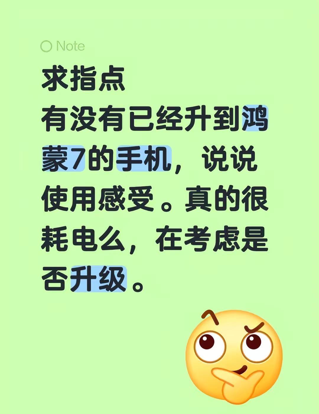 求指点。有没有已经升到鸿蒙7的手机，说说使用感受。真的很耗电么，在考虑是否升级。