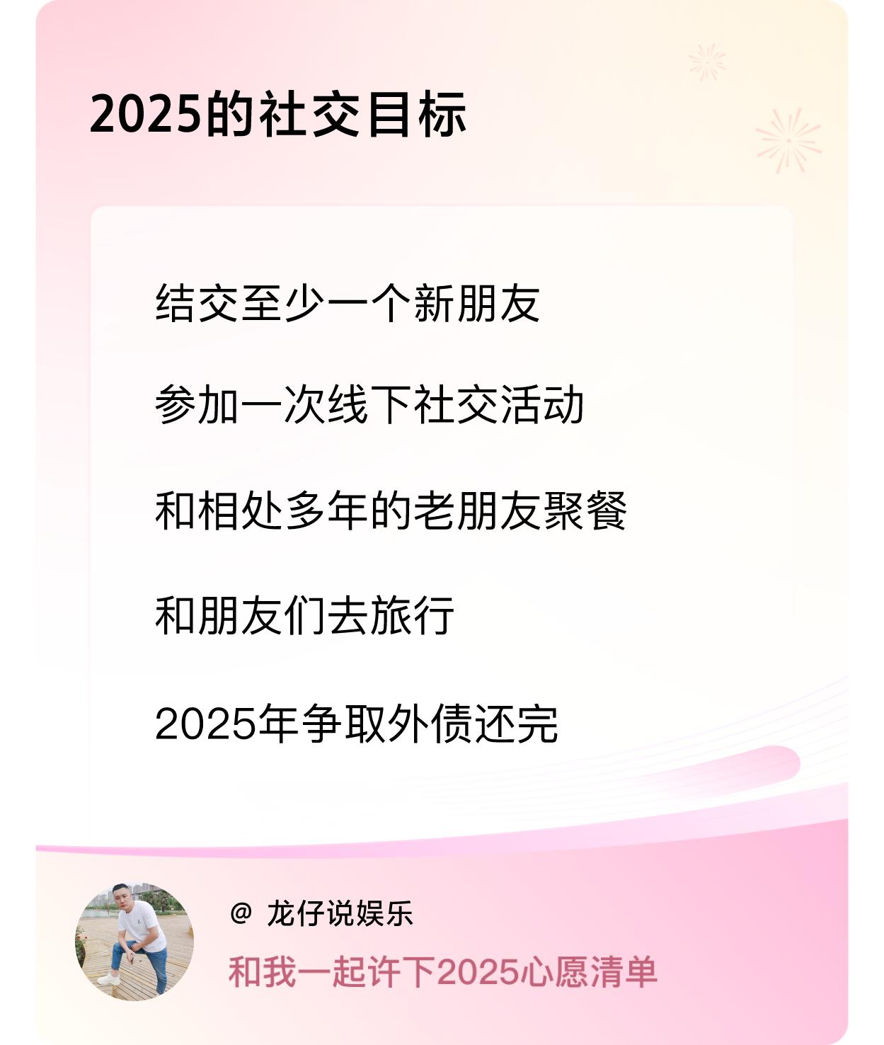 ，参加一次线下社交活动 ，和相处多年的老朋友聚餐，和朋友们去旅行，2025年争取