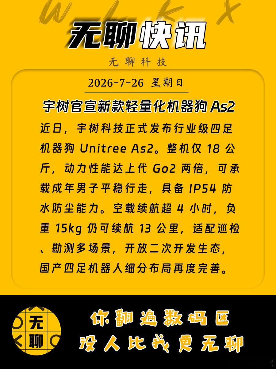 【宇树官宣新款轻量化机器狗 As2】近日，宇树科技正式发布行业级四足机器狗 Un
