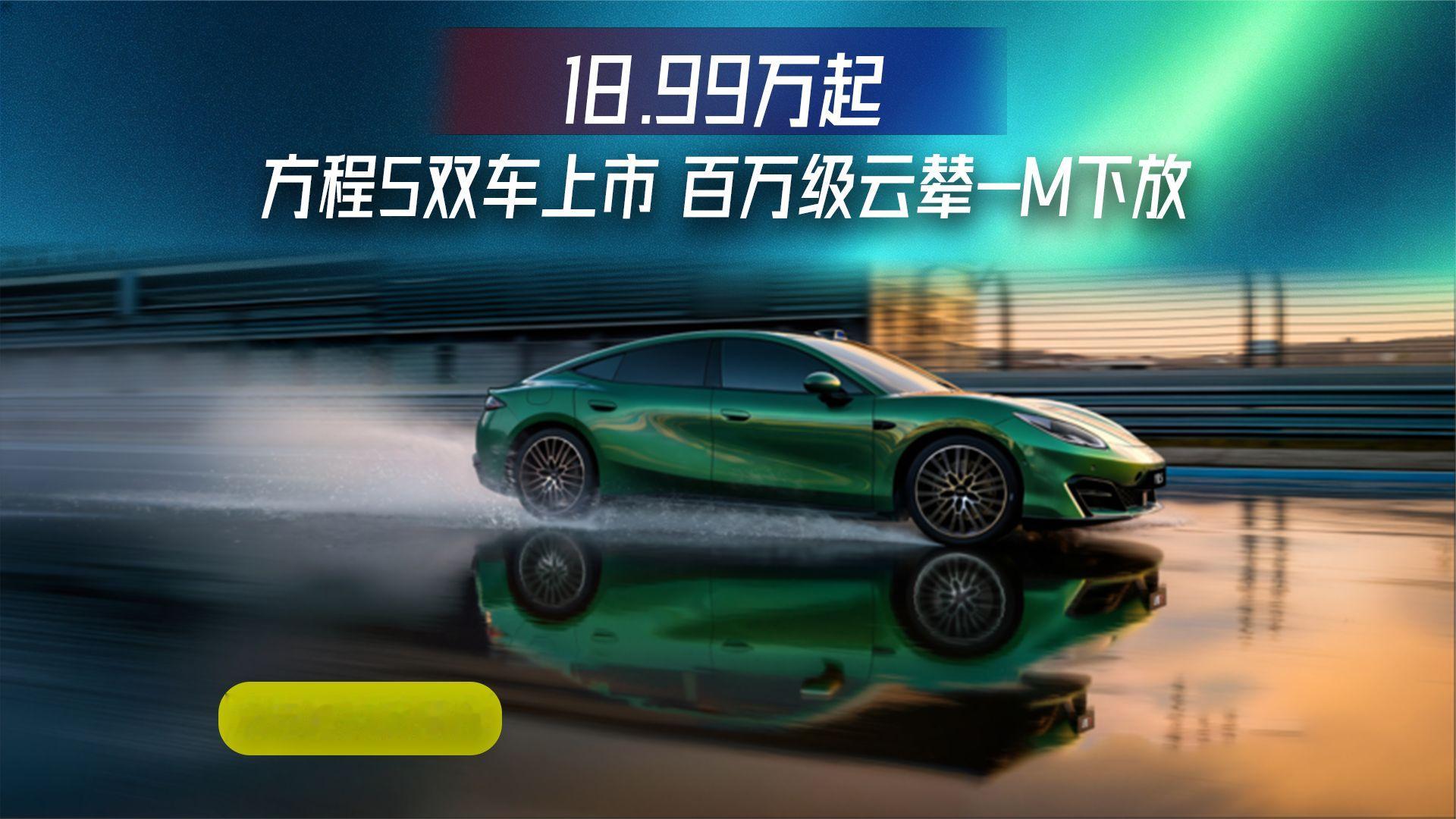 18.99万起！方程S双车上市，百万级云辇-M悬架首次下放