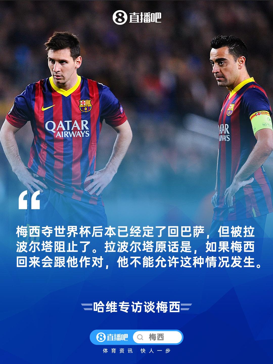哈维：梅西夺世界杯后本已经定了回巴萨，但被拉波尔塔阻止了梅西 巴萨