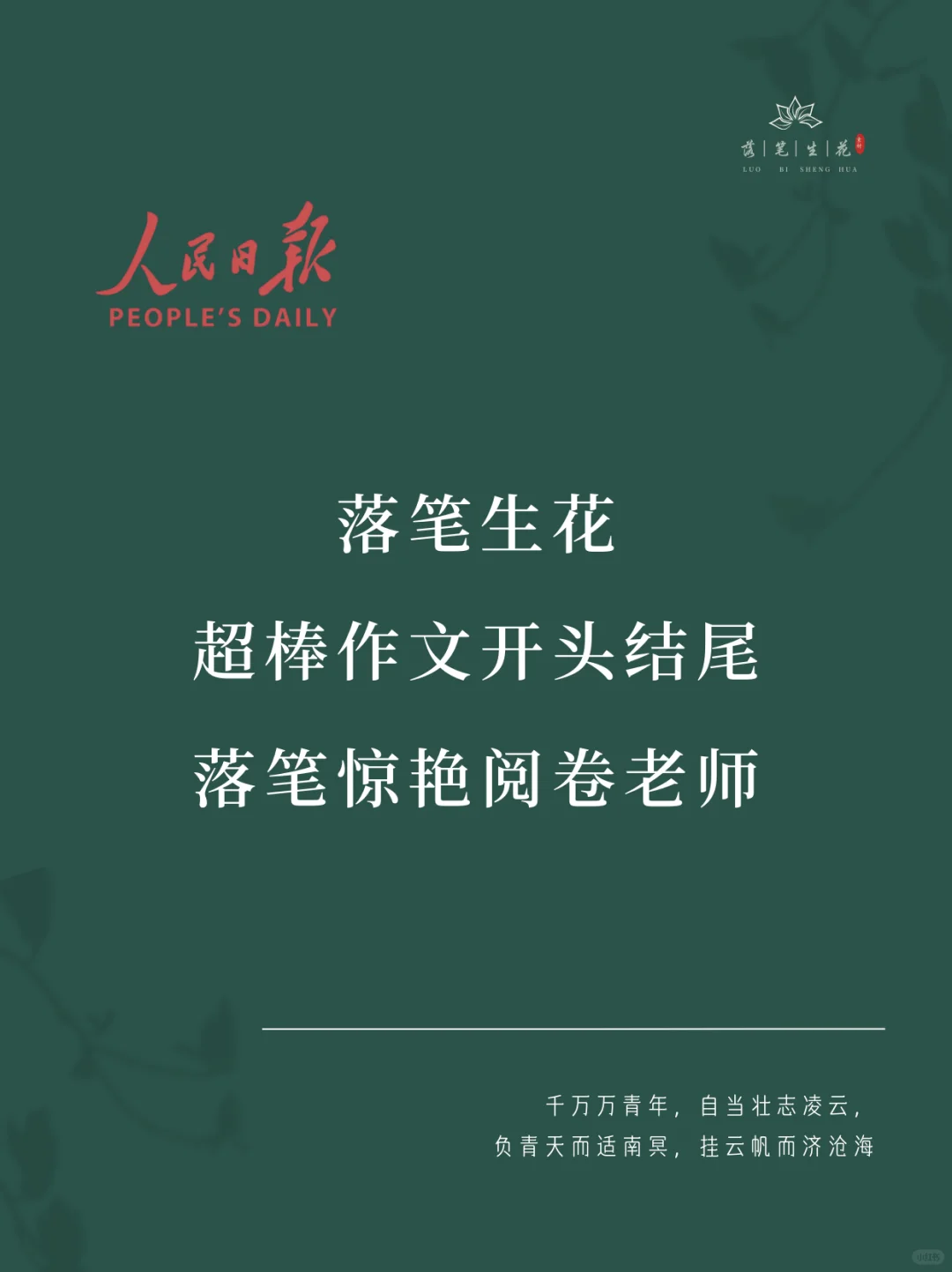 落笔生花｜超棒作文开头结尾