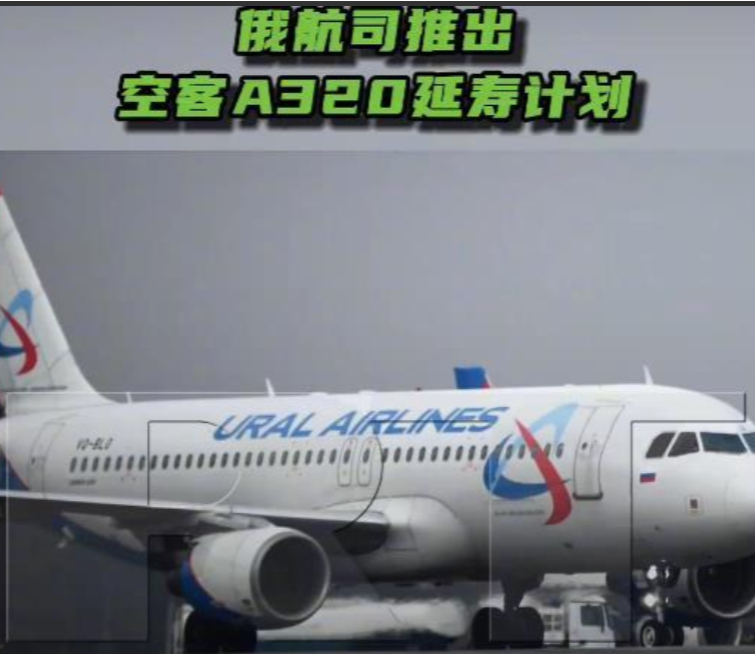 有技术就是不一样，俄罗斯不惧欧洲制裁，自己动手为A320飞机延寿！这一手给空客都