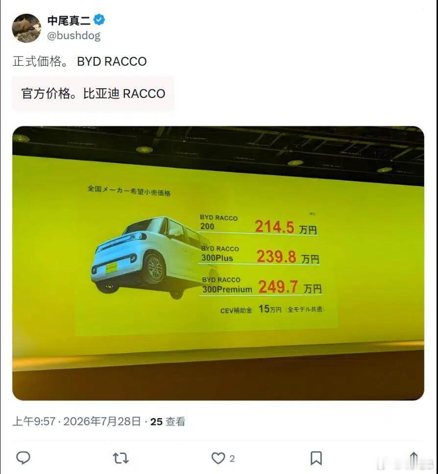 比亚迪的纯电Kei Car——Racco在日本市场的正式售价公布了，税前价格21