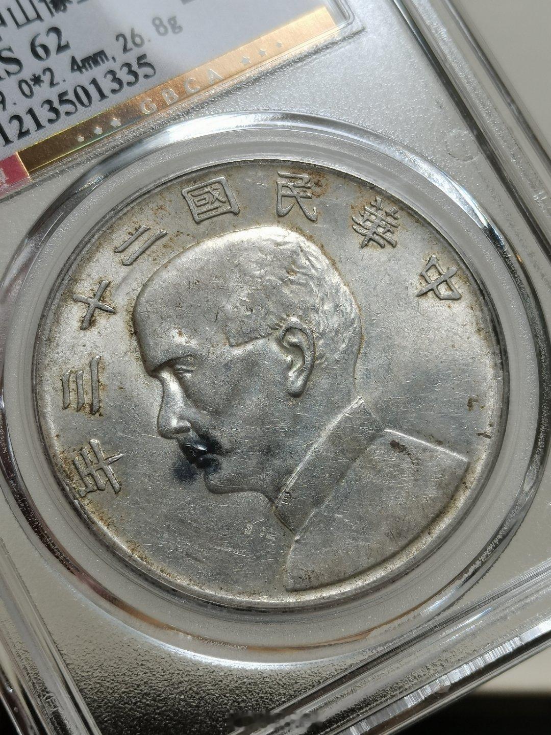 二十三年孙像船洋银币 趣味黑嘴公博总部评级 MS 62 数据 39.0*2.4m