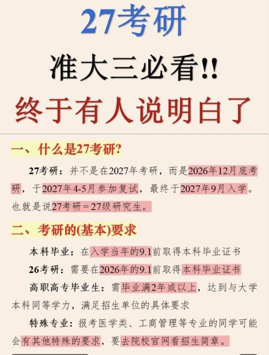 27考研☺️终于有人把考研择校说清楚啦‼️