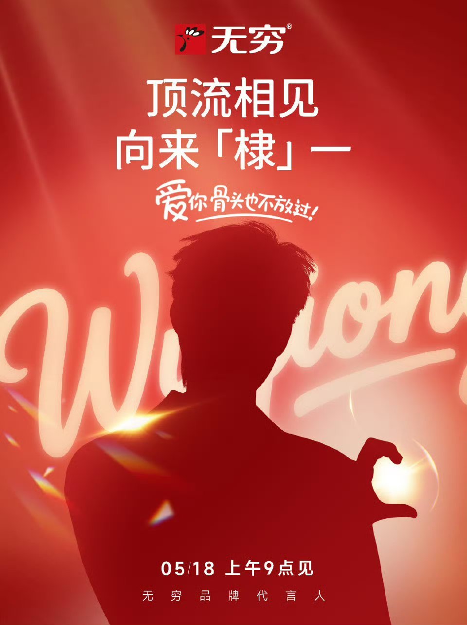无穷品牌代言人预热🈶顶流相见向来棣一，那只能是王鹤棣啦