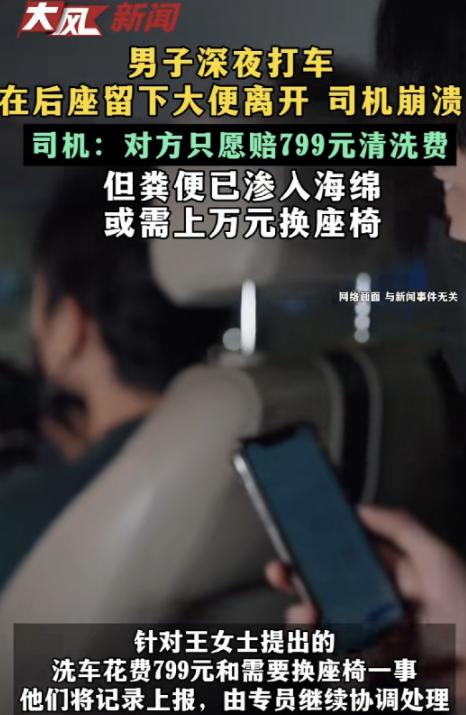 “这就是‘一泡屎’的代价！”广东深圳，一名专车司机在深夜送完乘客后，按惯例检查后