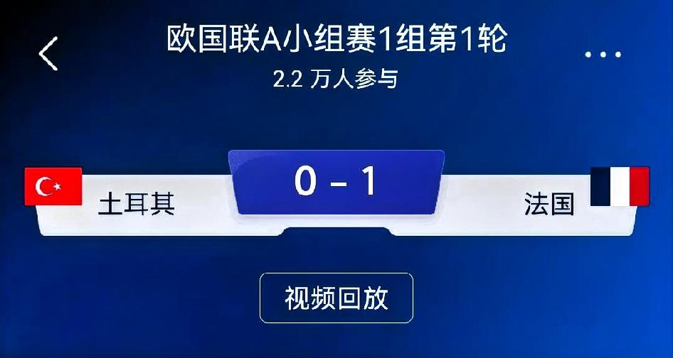如何看待土耳其0‑1法国（欧国联A小组赛1组第1轮）
 
比赛进程
 
欧国联A