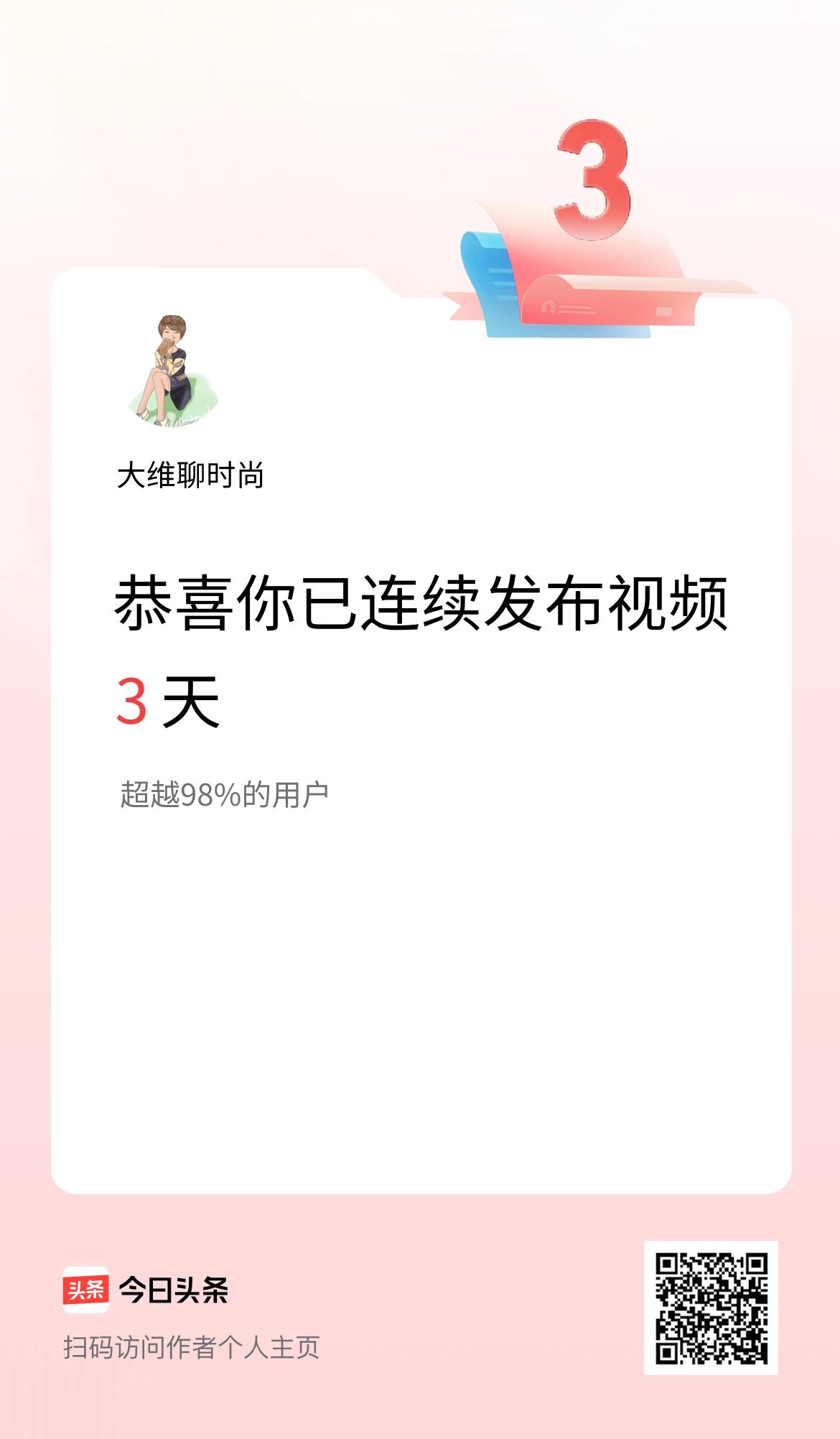 我在头条连续视频投稿3天