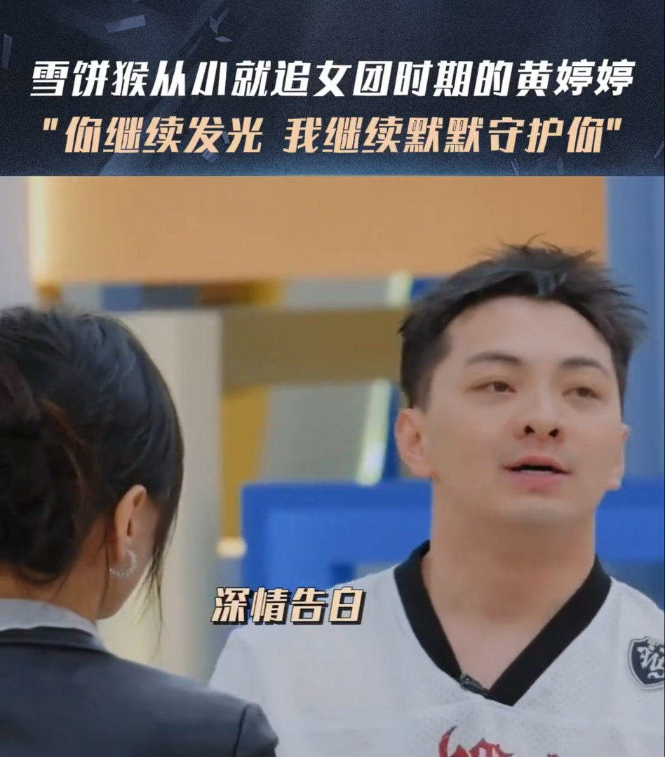 雪饼猴从小追女团时期的黄婷婷无限超越班 小时候追的女团偶像，现在同框合作了，雪饼