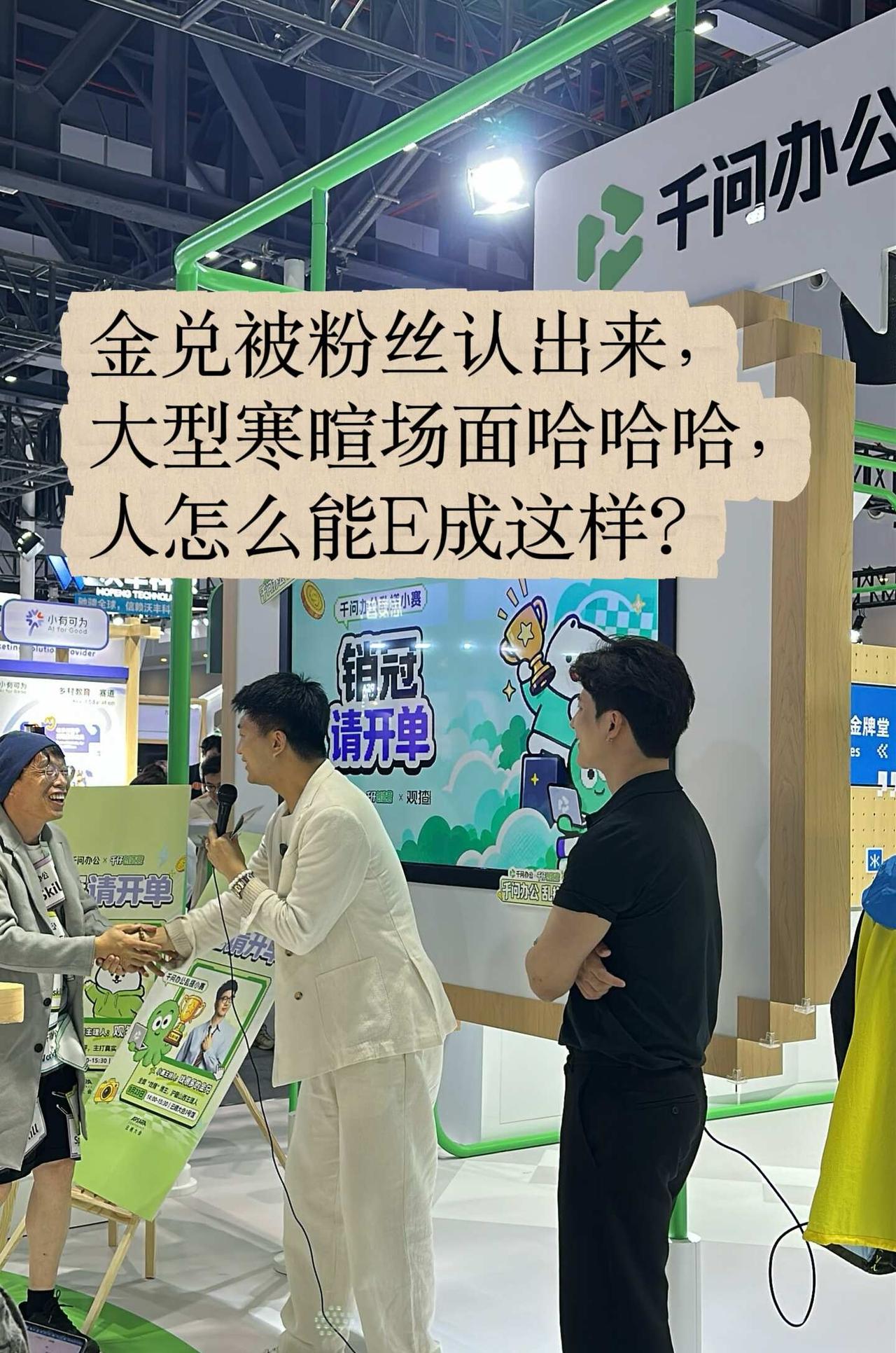 人怎么能外向成这样
昨天去云栖，逛到千问办公馆那边看到金兑了，不愧是搞抽象的，现