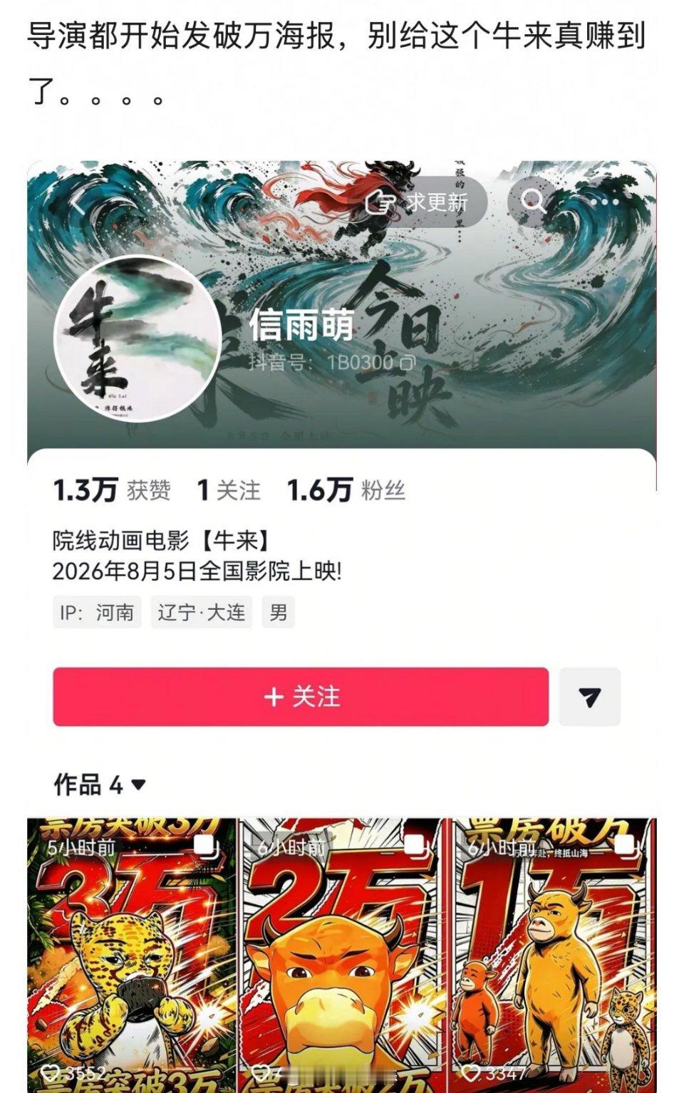 造孽啊，听说《牛来》的制作成本只有1千块，所以这电影破1万元就发战报，破一万就是