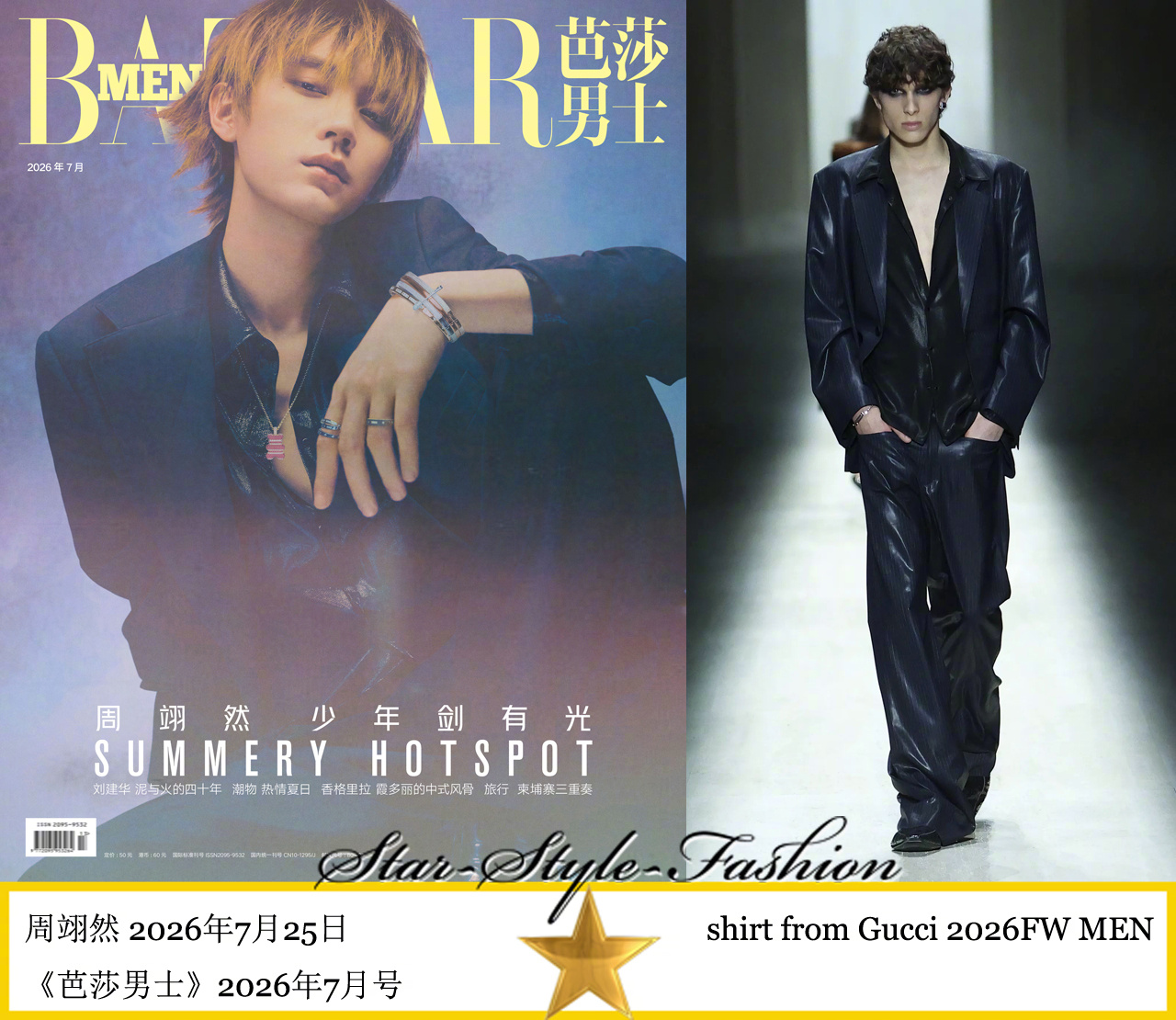 周翊然身着gucci2026秋冬男士系列服装登《芭莎男士》2026年7月号双封面