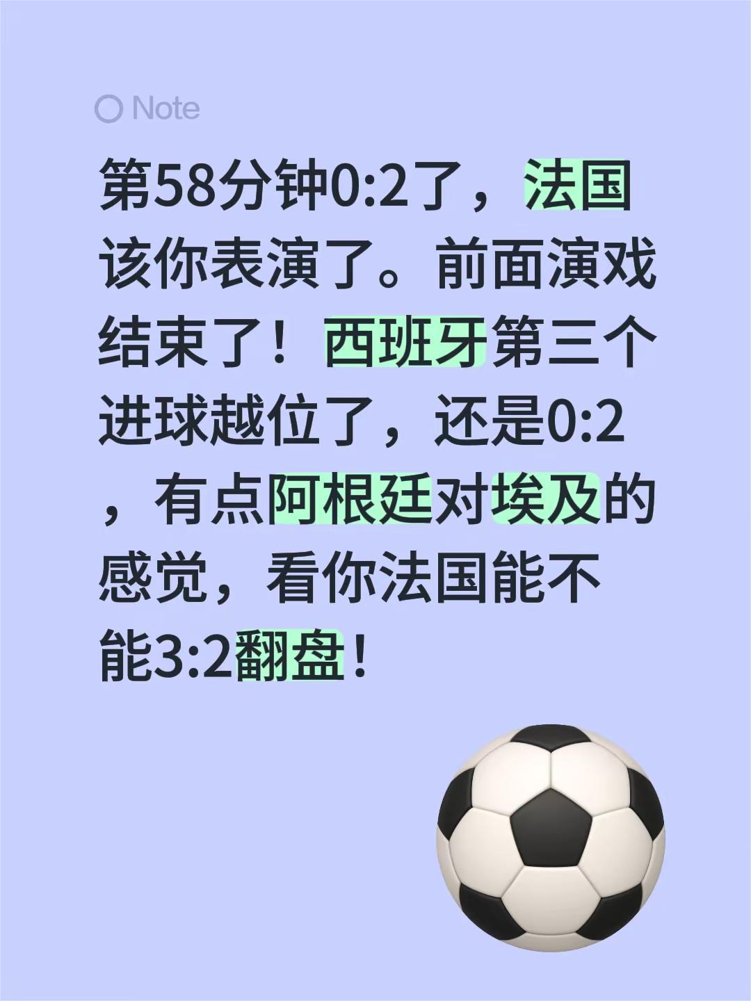 第58分钟0:2了，法国该你表演了。前面演戏结束了！西班牙第三个进球越位了，还是