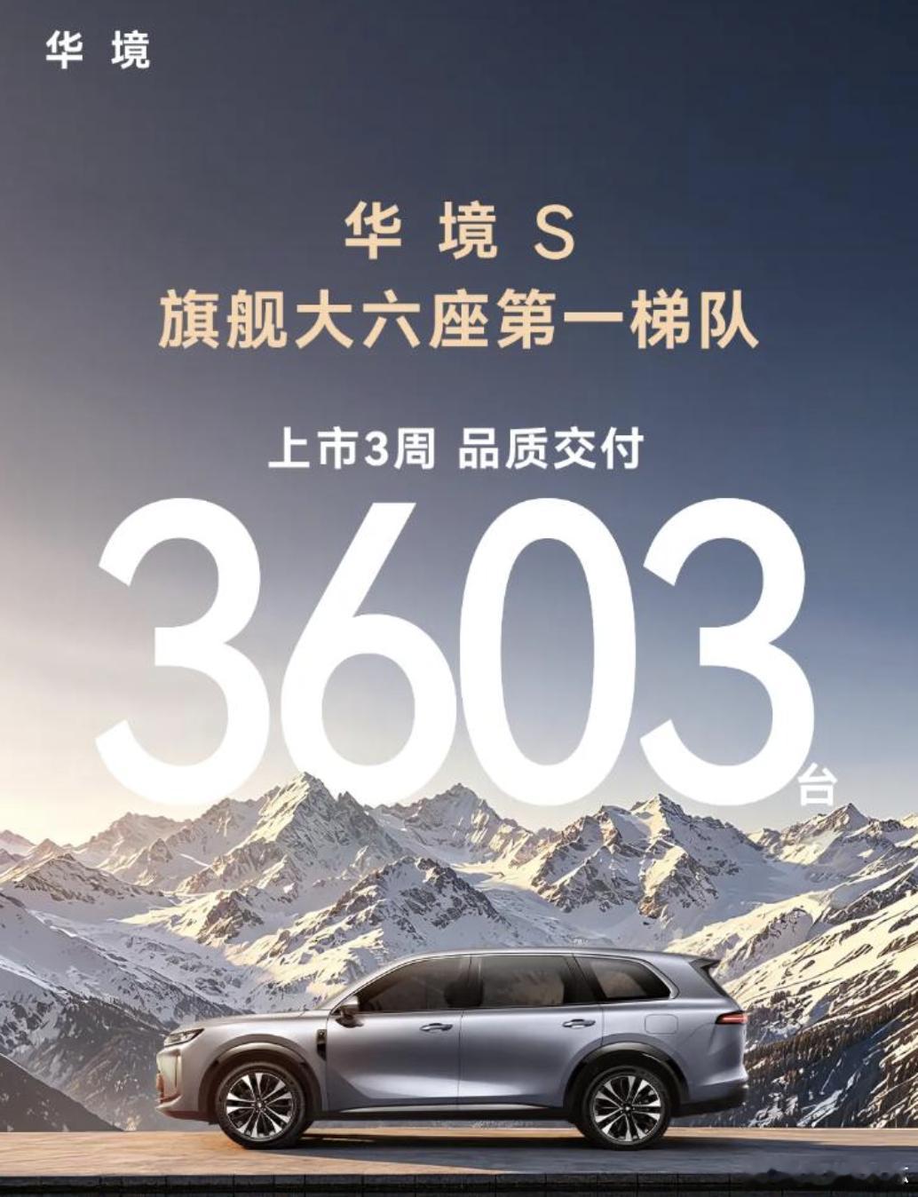 华境三个周交付3600台，你觉得这个成绩如何呢？华境汽场全开新能源汽车