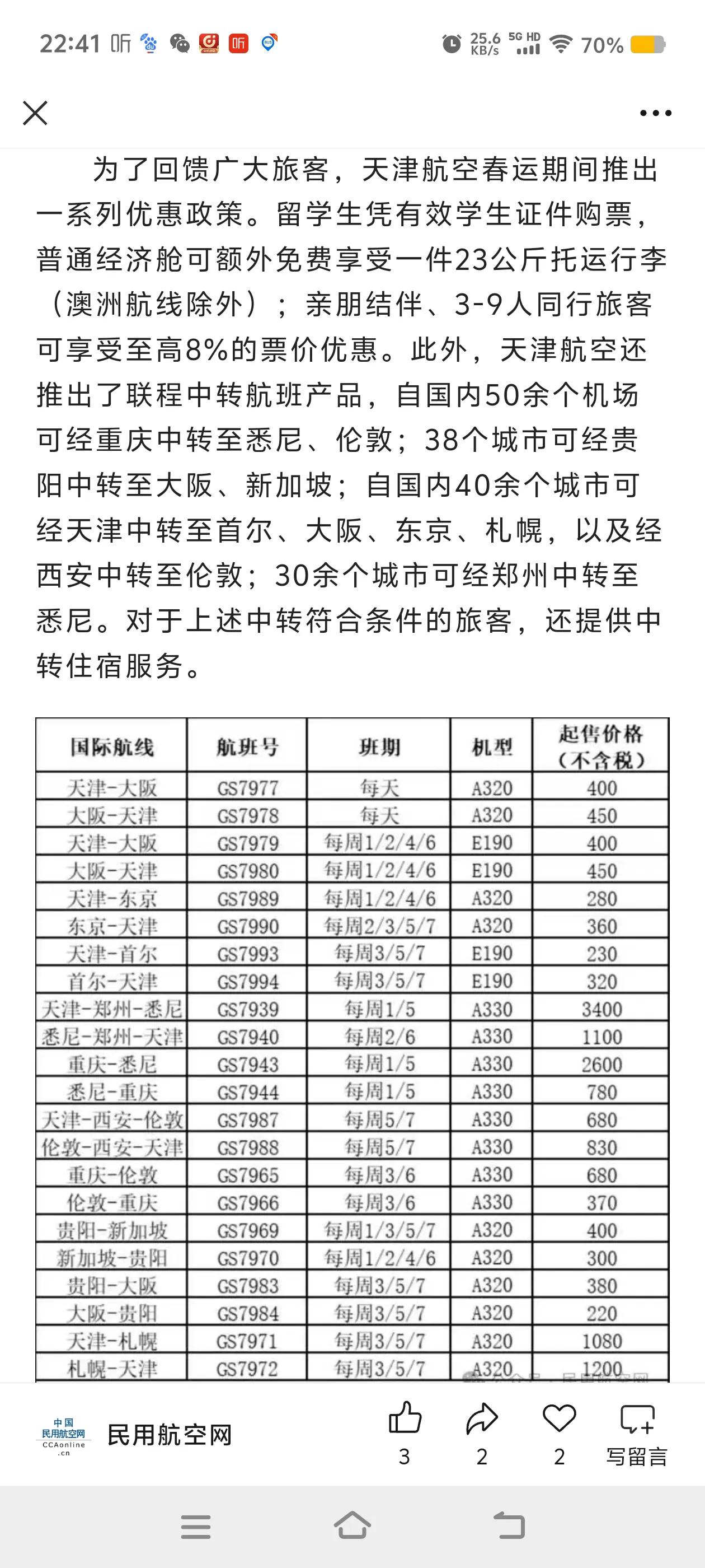 天津航空新增航线