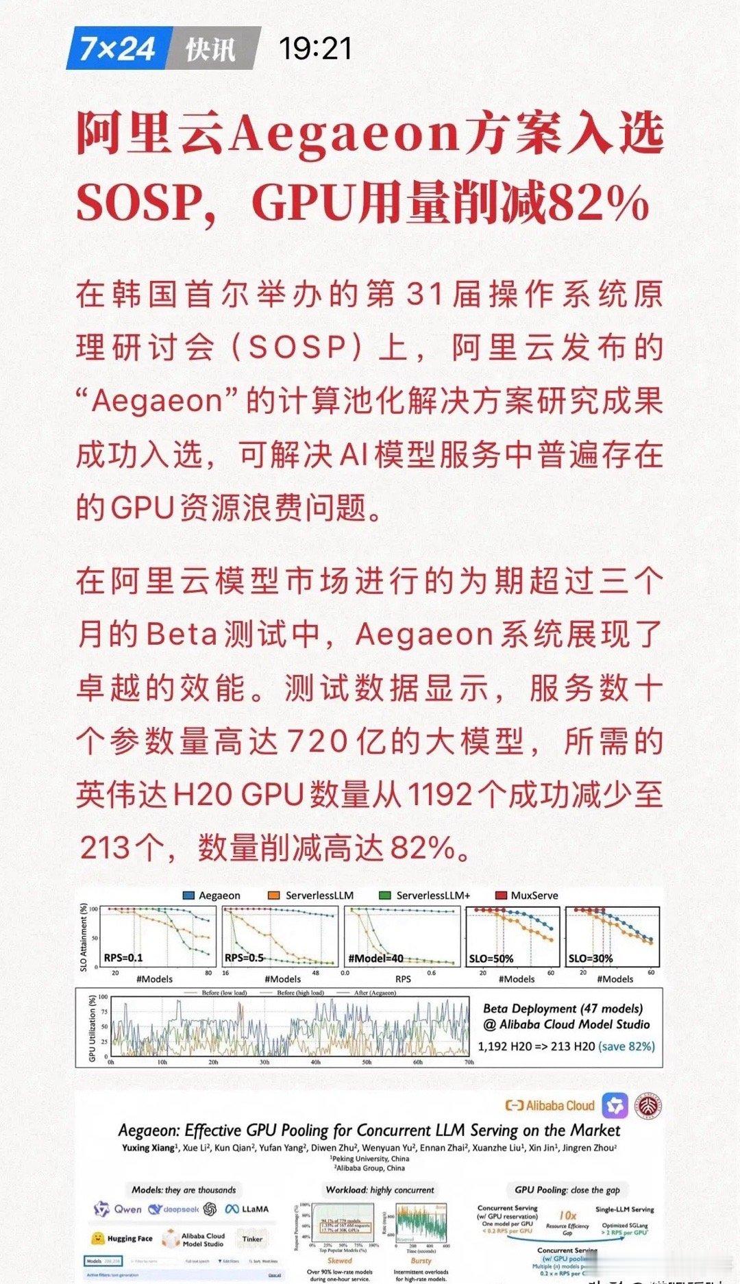 阿里云Aegaeon发力，可节省82% GPU用量！阿里云自研的Aegaeon方