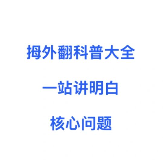 一次讲清楚拇外翻治疗方案