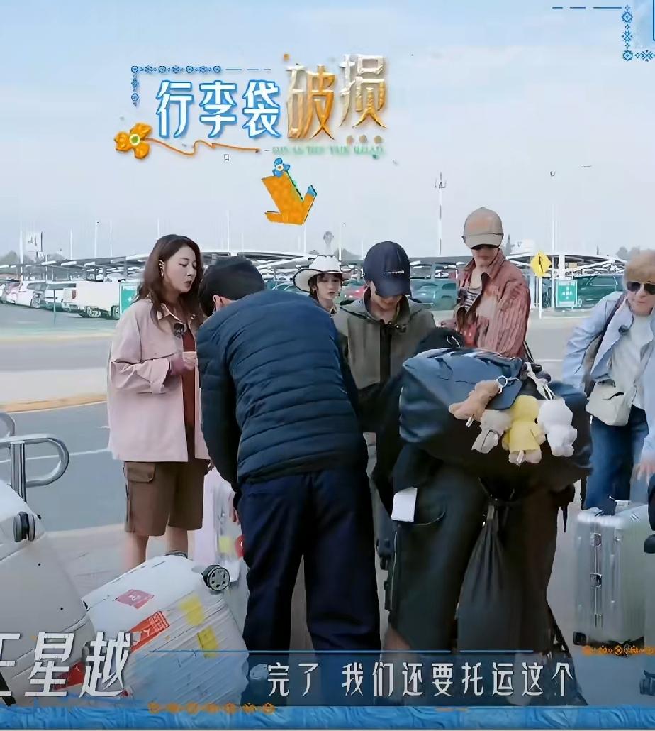 林依晨吴君如等人在墨西哥坎昆录节目，机场托运行李时行李袋突然破裂，当时没有备用的