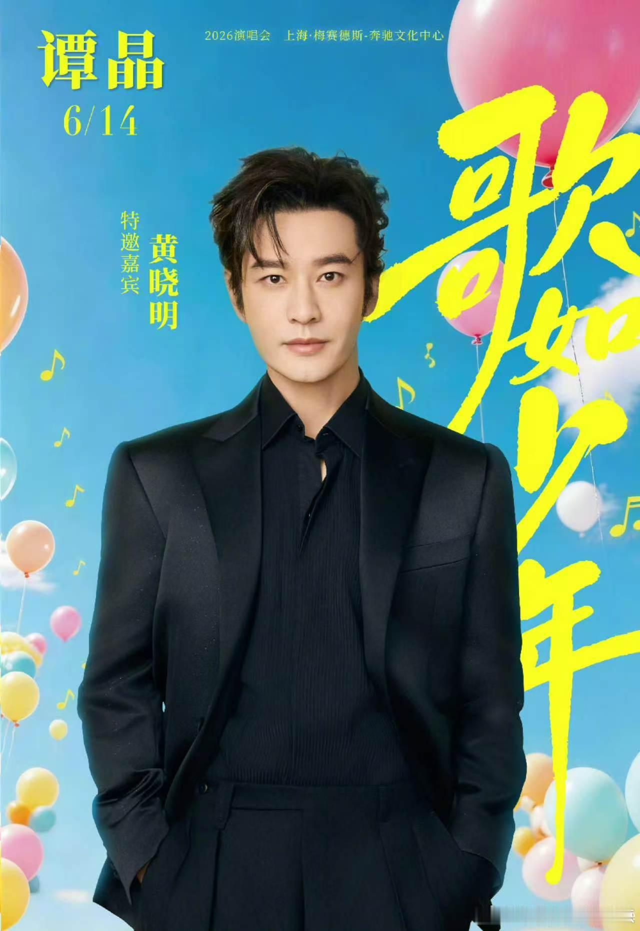 谭晶上海演唱会嘉宾是黄晓明救命这组合谁想出来的！谭晶演唱会邀黄晓明同台，老伙计时