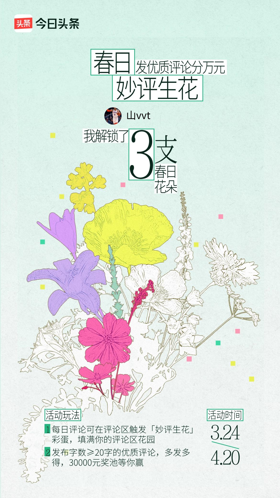 我已收集3朵春日花朵！一起来评论区参与吧！