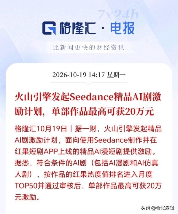 AI短剧接下来估计要杀疯了!
字节撒钱了，AI短剧激励计划重磅来袭，最高奖励20