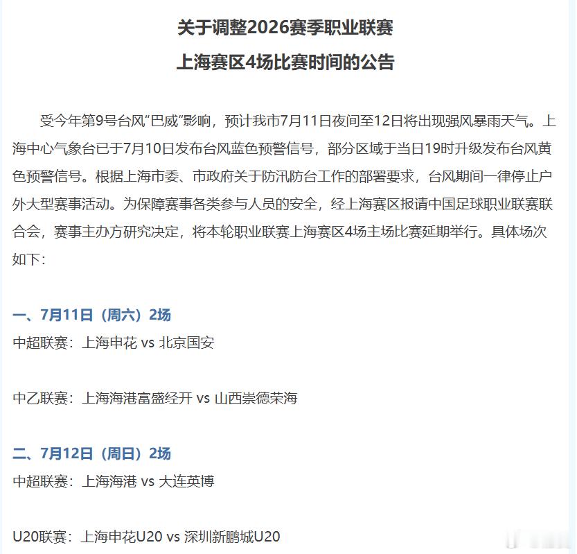 上海申花中超联赛北京国安 关于调整2026赛季职业联赛上海赛区4场比赛时间的公告